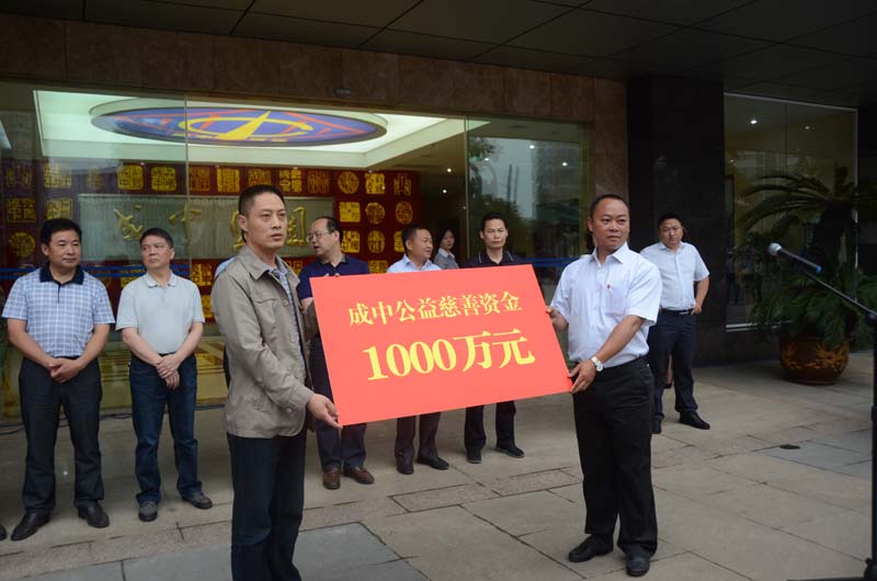 成中集团捐资1000万元成立“成中公益慈善资金”